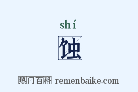 蚀是什么意思的图片